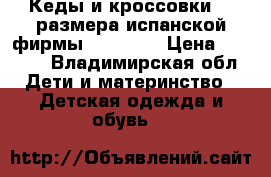 Кеды и кроссовки 31 размера испанской фирмы mayoral  › Цена ­ 3 000 - Владимирская обл. Дети и материнство » Детская одежда и обувь   